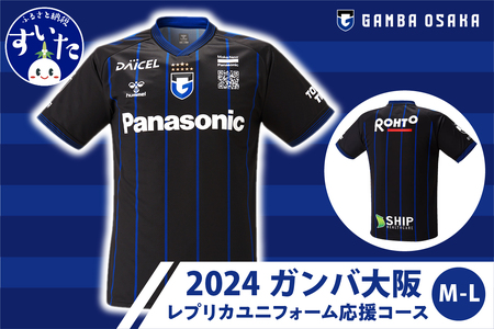 2024ガンバ大阪1stレプリカユニフォーム 応援コース（M-L）【大阪府吹田市】サッカー スポーツ 試合観戦 グッズ  スポーツ用品 応援 Tシャツ トップス