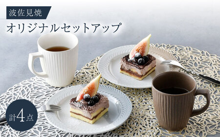 NB 119【波佐見焼】大人気オリジナルセットアップ商品 食器 皿【陶芸ゆたか/団陶器】[NB119] 波佐見焼