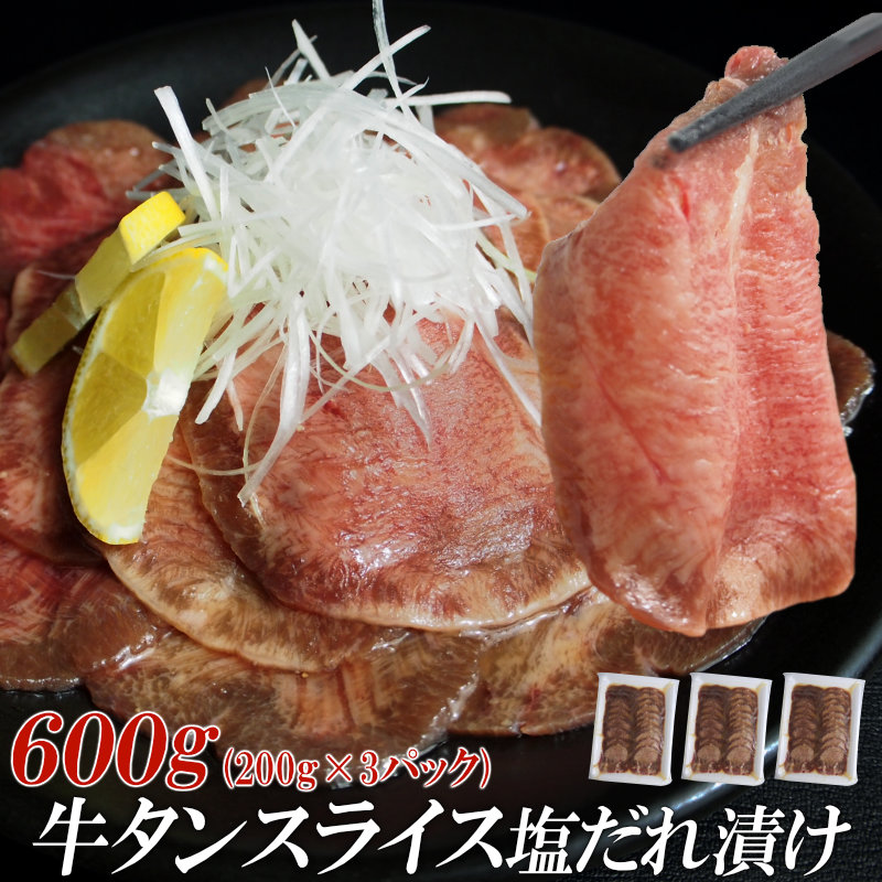 【情熱ホルモン直売店】 牛タン スライス 塩だれ漬け 200g×3パック 計600g 牛肉 お肉 小分け 焼肉 焼き肉 キャンプ BBQ アウトドア バーベキュー