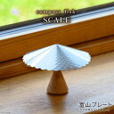 【ふるさと納税】雑貨 PLATEPICNICコンパスディスクSCALE 1個 [ インテリア アート オブジェ ] / 富山プレート / 富山県 上市町 [32280112]