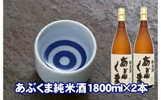 【ふるさと納税】あぶくま純米酒 1800ml×2 お酒 さけ 酒 日本酒 甘口 中辛口 辛口 度 地酒 アルコール すっきり キレ 旨味 コク 生酒 晩酌 冷酒 熱燗 福島県 田村市 安藤米穀店
