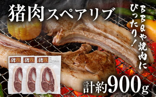 猪肉スペアリブ 約900g（約300g×3）ジビエ 猪 いのしし 骨付き 焼肉 焼き肉 アウトドア BBQ みやこ肉 獣 キャンプ イノシシ肉 炭火焼き 鉄板焼き 煮込み グリル