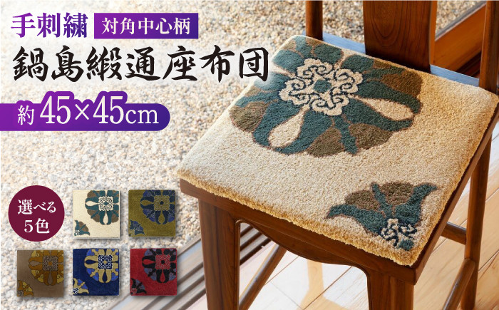 
            ＜手刺繍＞対角中心柄 約45×45cm【株式会社鍋島緞通吉島家】
          