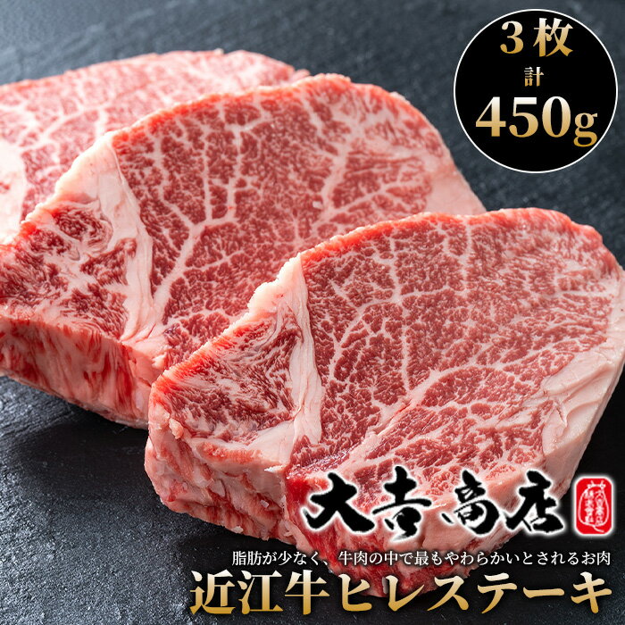 【ふるさと納税】【A-027】大吉商店 近江牛ヒレステーキA　3枚／計450g［高島屋選定品］【数量限定】※月限定5点