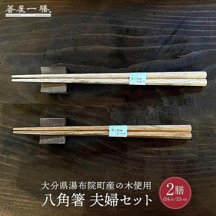 【ゆふの福袋】＜ゆふぶくろ＞木のぬくもりを楽しむ 八角箸と箸置きの夫婦セット ～memory 日本の獣たち～