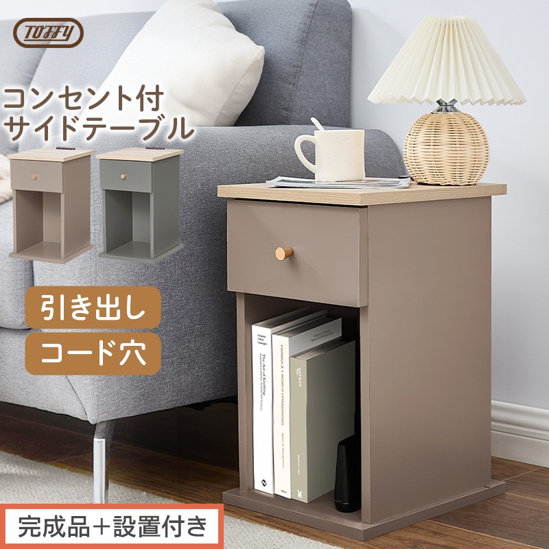 
                  【完成品＋設置付き】サイドテーブル（選べる2色）Toffy トフィー サイドテーブル 引き出し コンセント付 ナイトテーブル おしゃれ スリム ベッド ソファテーブル 収納 コンパクト ベッドサイド TKONBL500424
                