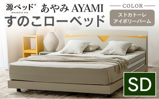 ベッド 「あやみ AYAMI」 セミダブル アイボリー コンセント 棚付き ベッドフレーム スノコ床板タイプ 選べるカラーバリエーション ローベッド 源ベッド Apel PALM LOOP_CH041_212
