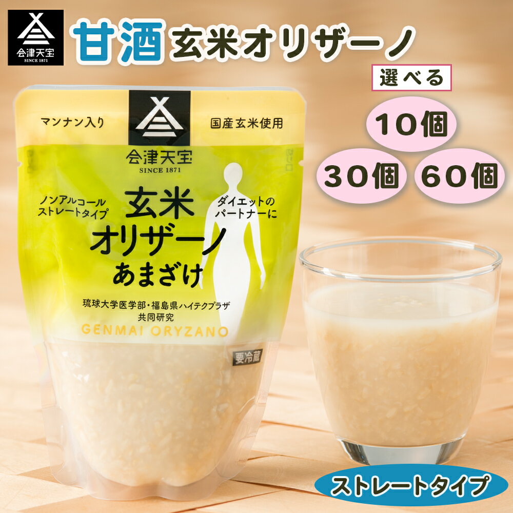 【ふるさと納税】玄米甘酒「玄米オリザーノ」ストレートタイプ『10個／30個／60個』｜あまざけ あま酒 ノンアルコール 会津天宝醸造 [0990-0992]
