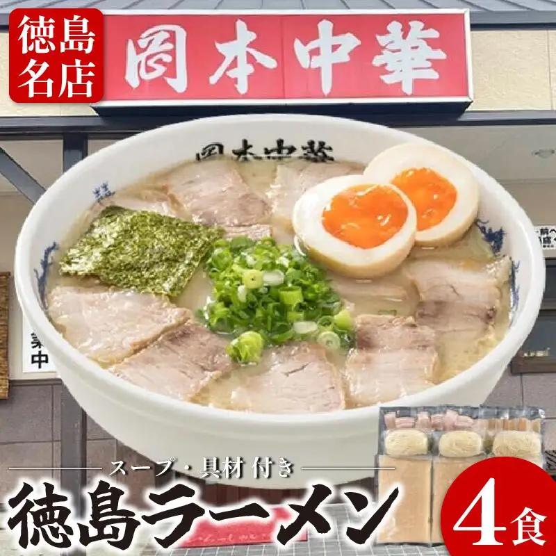 徳島ラーメン 4食 岡本中華 ラーメン