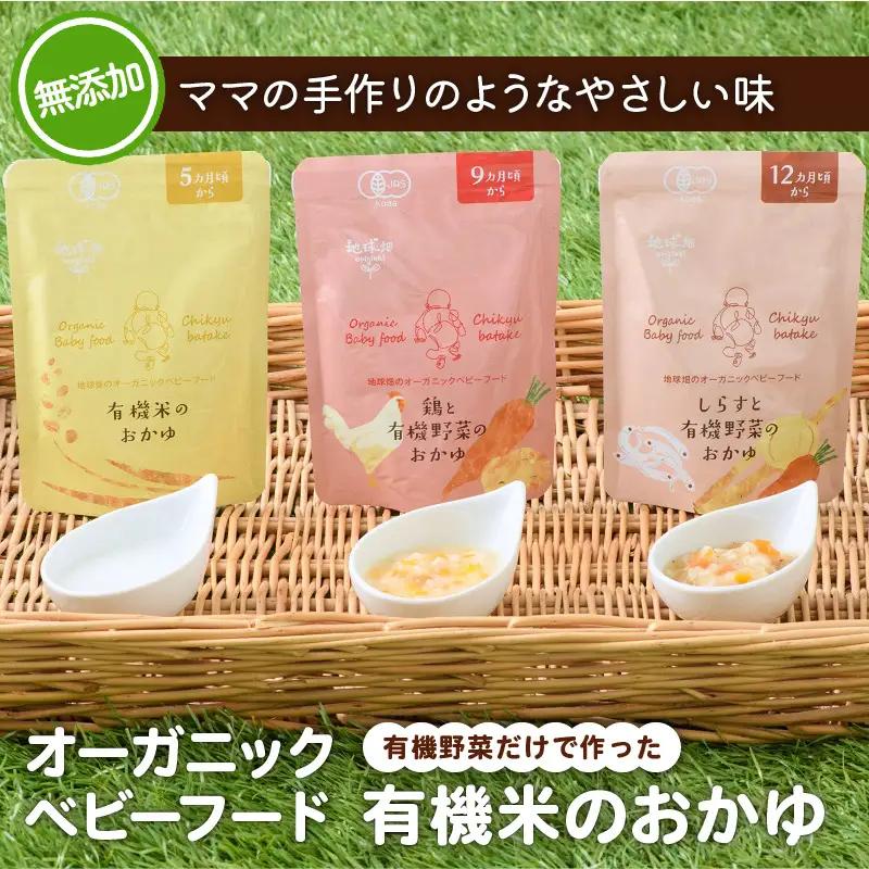 地球畑の有機ベビーフード（有機米のおかゆ）「5か月ごろから」有機米のおかゆ　K015-002_1 薩摩 さつま 大人気ベビーフード 人気ベビーフード 鹿児島産ベビーフード 鹿児島県産ベビーフード 保存料不使用 大人気離乳食 人気離乳食 鹿児島産離乳食 鹿児島県産離乳食 添加物不使用 大人気保存食 人気保存食 無添加 赤ちゃん ベビーフード 離乳食 乳幼児 おかゆ レトルト パウチ