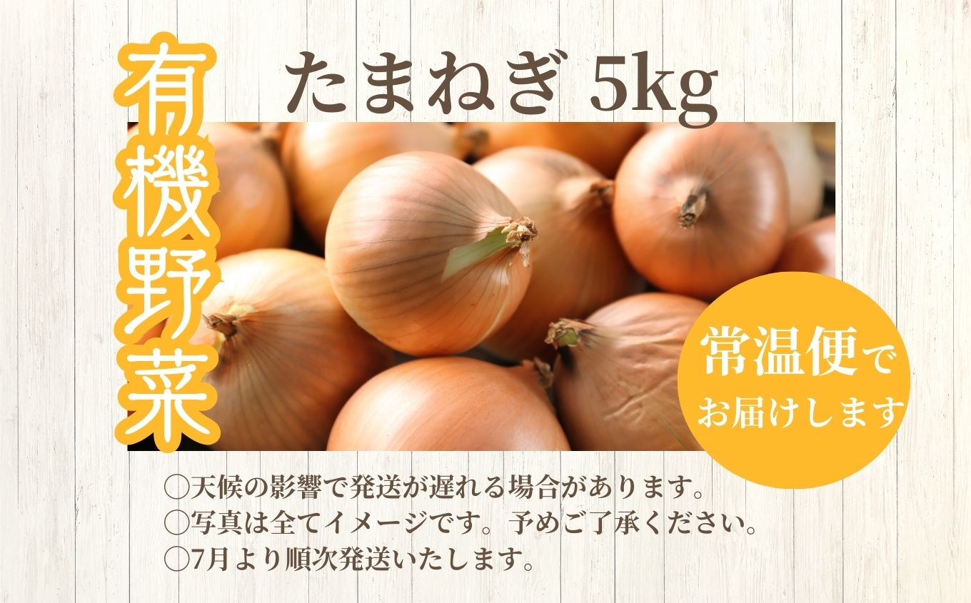 《2025年7月以降順次発送》たまねぎ5kg【一般社団法人二本松有機農業研究会】