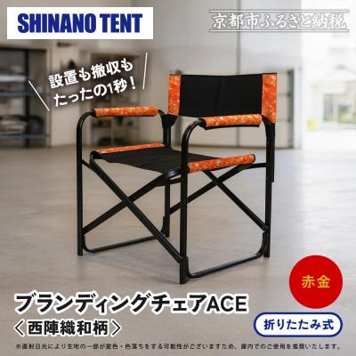 ふるさと納税 京都市 【シナノテント】ブランディングチェアACE 西陣織和柄<ブラック+赤金>|京都 テント 椅子 人気