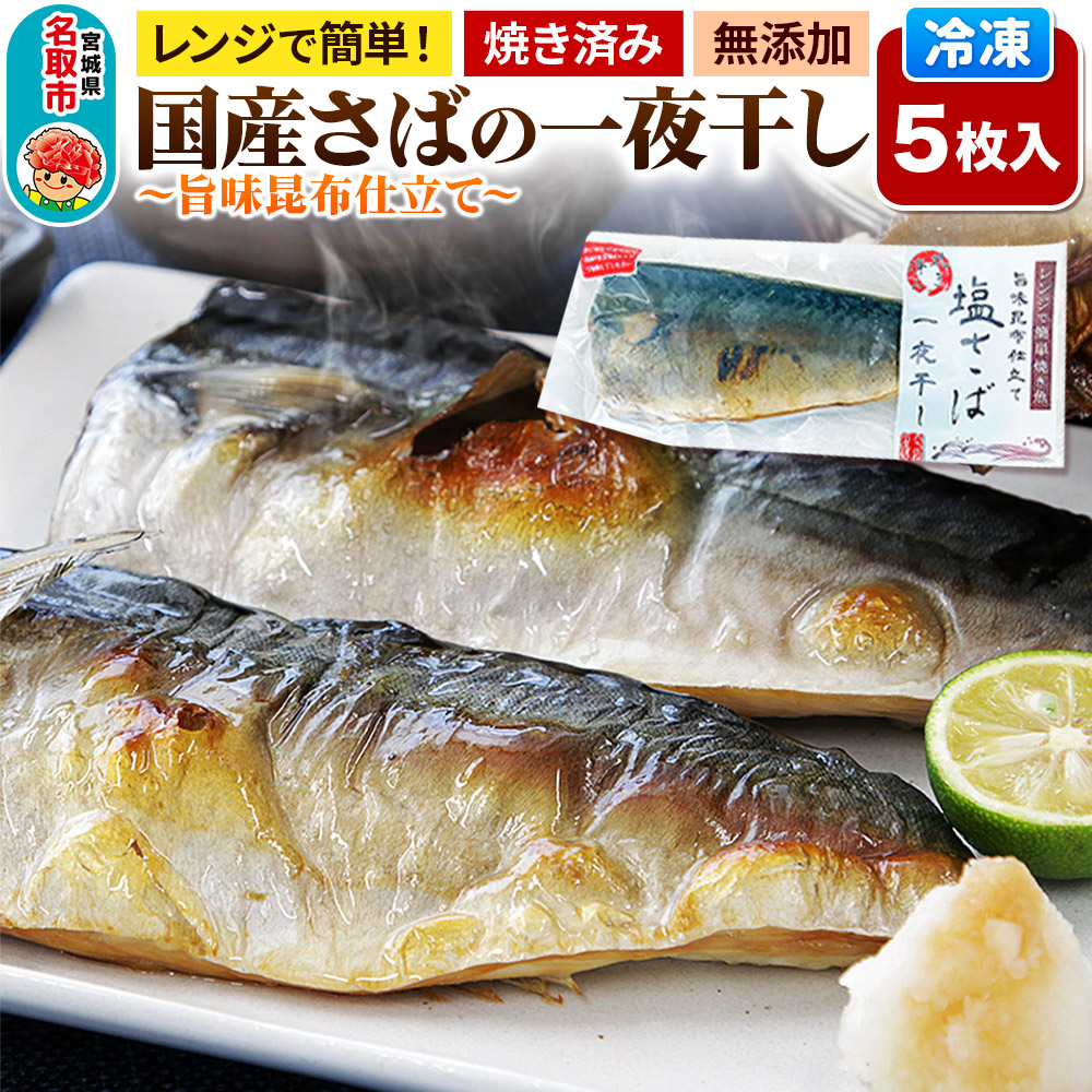 レンジで簡単焼魚！焼き済み 国産さばの一夜干し ～旨味昆布仕立て～ 5枚入り 無添加 冷凍 お取り寄せ