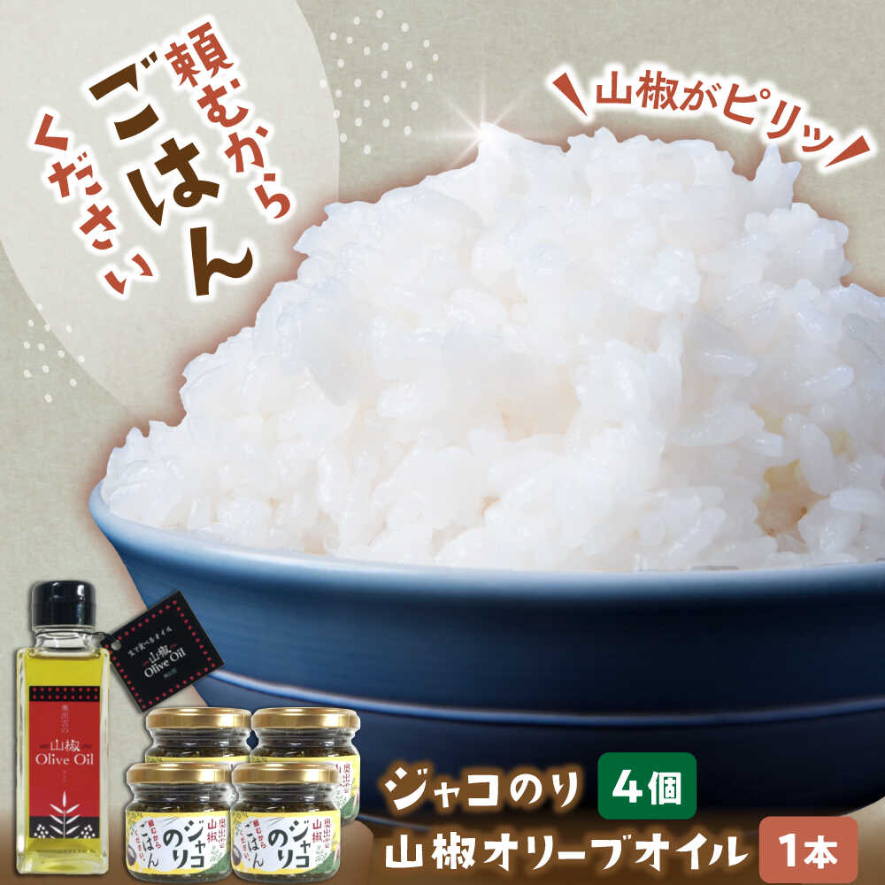 【ふるさと納税】【奥出雲山椒】「頼むからごはんください」ジャコのり4個・山椒オリーブオイル1本セット | 山椒 セット みそ ジャコ 調味料 ご飯のお供 おかず おつまみ オリーブオイル 詰め合わせ 島根県雲南市/いずも八山椒有限会社[AIAF013]