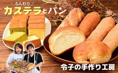 カステラ カステラとパンセット 7種13個  | カステラ パン 令子の手作り工房 埼玉県 狭山市