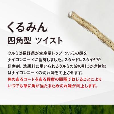 ふるさと納税 立科町 刈払機用ナイロンコード30m巻 (くるみん 2.2mm 四角型 ツイスト) |  | 03