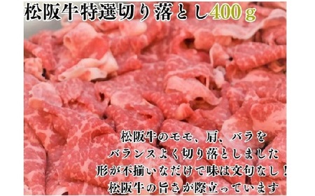 【1.3-28】松阪牛特選モモ肩バラ切り落とし400ｇ極上の柔らかさ 化粧箱入り（柔らかい 松坂牛 松阪肉 霜降り 高級ブランド牛 肩 モモ ウデ バラ 肩バラ 焼しゃぶ すき焼き 焼肉 自宅用 贈答