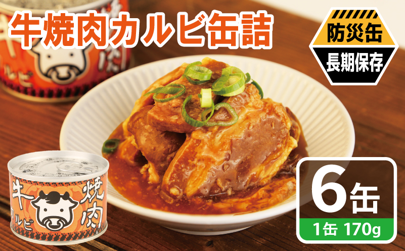 牛焼肉カルビ缶詰 6缶セット【牛肉 バラ肉 おかず おつまみ 防災 備蓄 非常食 防災缶 長期保存 大阪 泉佐野 大阪府 泉佐野市】