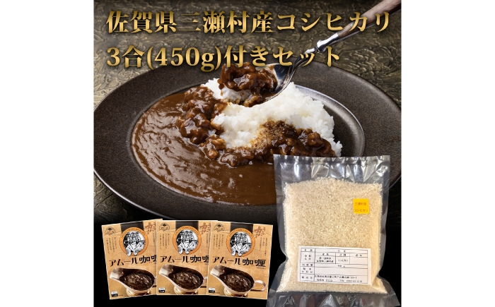 名店のカレーと佐賀県三瀬村産コシヒカリのセット