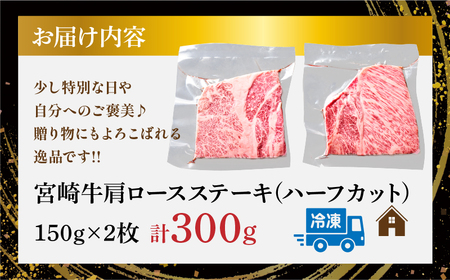 宮崎牛肩ロースステーキ(ハーフカット)計300g 牛 牛肉 焼肉 国産 T009-005【人気  肉 ギフト 肉 食品 お肉 しゃぶしゃぶ  肉 贈り物  肉  お土産  肉 送料無料 肉 プレゼント