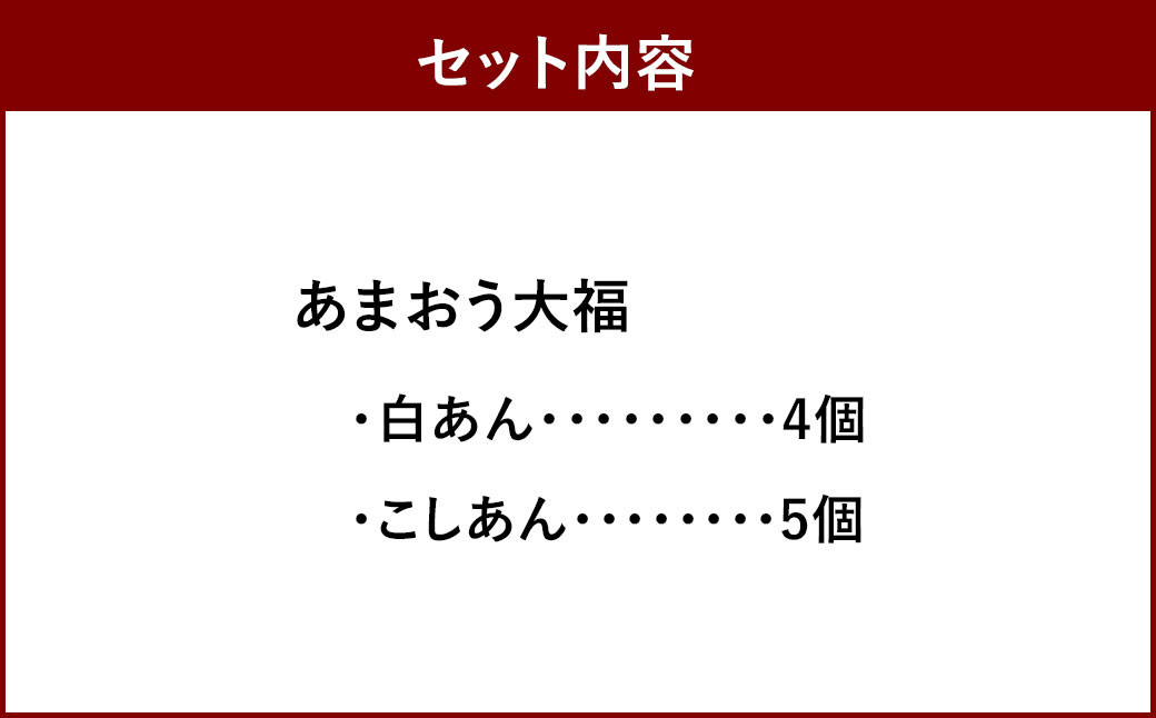 博多あまおう まるごと苺大福 セット 9個