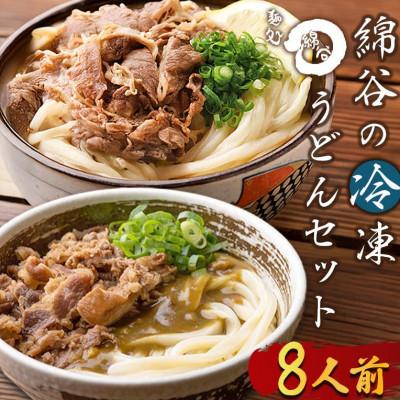 ふるさと納税 丸亀市 冷凍 讃岐うどん 2種 8人前 肉ぶっかけ 肉カレー 綿谷