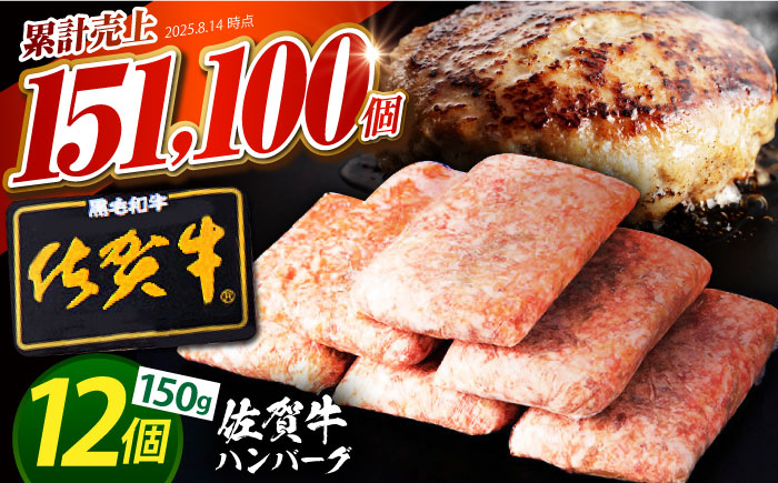 【2月発送】老舗の佐賀牛ハンバーグ 150g×12個【肉のかわの】 [HAS001]