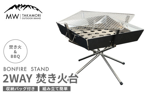 
【MW-TAKAMORI OUTDOOR BRAND-】2WAY 焚き火台 BBQグリル コンロ 調理 キャンプ アウトドア ステンレス製 組み立て簡単 収納バッグ付き 先行受付 先行予約
