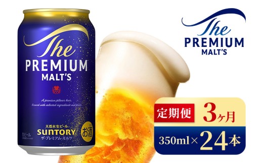 【3ヶ月定期便】サントリー　ザ・プレミアム・モルツ（350ml×24本）（高田屋本店）
