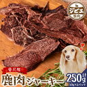 【ふるさと納税】 ペット家ヨシナガ 鹿肉 ジャーキー 250g ジビエ 鹿 100% ペットフード 香料・着色料 無使用 犬 いぬ ペット用 ジビエ 鹿肉 愛犬 ドッグフード おやつ 熊本県産 国産 送料無料