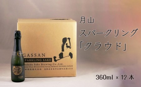 月山 スパークリング「クラウド」 （360ml×12本）／ 発泡性清酒 日本酒 炭酸 酵母 地酒 吉田酒造 老舗 清酒 美味しい お酒 アルコール ギフト 贈答用 贈り物 ご自宅用 島根県 安来市【価格改定】