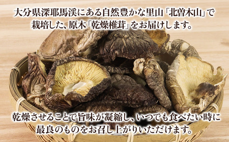 乾燥椎茸 80g×5 | きのこ しいたけ 原木栽培 乾しいたけ 干し椎茸 乾燥しいたけ 大分県産 九州産 国産 大分県 中津市