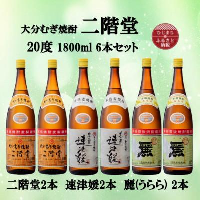 ふるさと納税 日出町 大分むぎ焼酎　二階堂2本と速津媛2本と麗(うらら)2本20度(1800ml)飲みくらべ6本セット