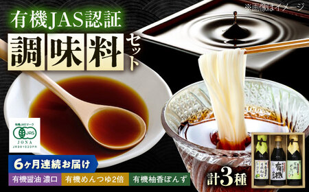 【全6回定期便】調味料 寺岡家の有機醤油・調味料詰合せ 3本 （300ml×1 250ml×1 240ml×1） [BADT036]調味料