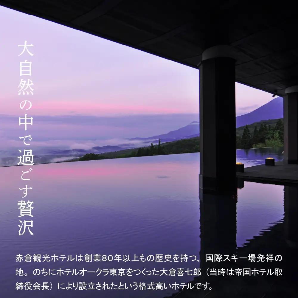 赤倉観光ホテル　ふるさと納税館内利用券150,000円分 旅行 温泉 観光 レストラン
