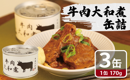 牛肉大和煮缶詰 3缶セット