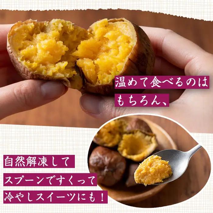 n243 安納芋 焼き芋 250g × 6袋 国産 鹿児島 種子島 冷凍 さつま芋 焼芋 【中園久太郎商店】