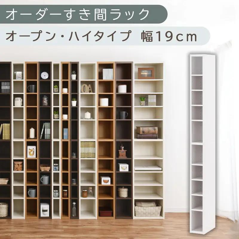 【国産家具】オーダーすき間ラック〔幅19cm・オープン・ハイタイプ〕（ホワイト）すき間ラック 日本製 国産 隙間収納 ラック 本棚 スリム 薄型 縦長 オーダー 棚 隙間収納棚 ラック 隙間 木製 ABEE01510-19-WH