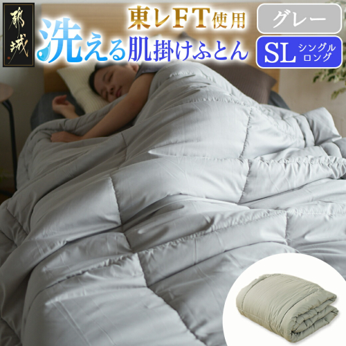 【グレー】洗える(東レFT)使用肌掛けふとん【SL】_AA-J202-gr