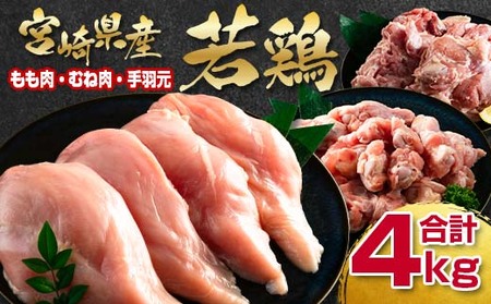 訳あり！宮崎県産若鶏もも肉むね肉手羽元4㎏セット＜1-291＞