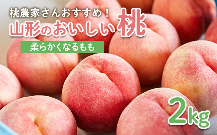 
            桃農家さんおすすめ！山形のおいしい桃 2kg[柔らかくなる桃] 【令和7年産先行予約】FU22-006 くだもの 果物 フルーツ 山形 山形県 山形市 2025年産
          