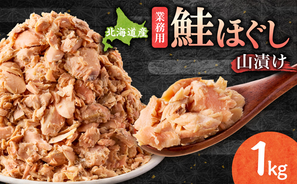鮭ほぐし 業務用 1kg 山漬け 製法で うまみたっぷり 鮭 ざんまい 【ハッピーフーズ】【配送不可地域：離島・沖縄県】_ss05-011