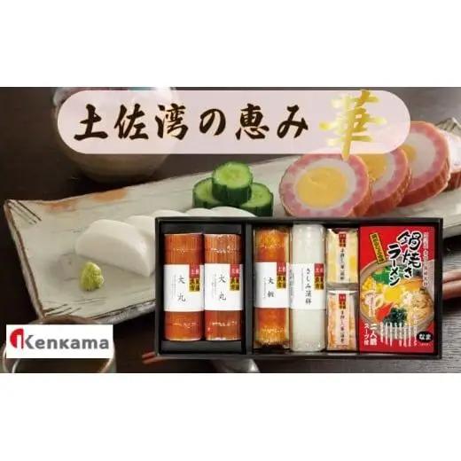 かまぼこ詰め合わせセット【土佐湾の恵み 華】 産地直送 贈答用かまぼこ かまぼこ 蒲鉾 蒲鉾