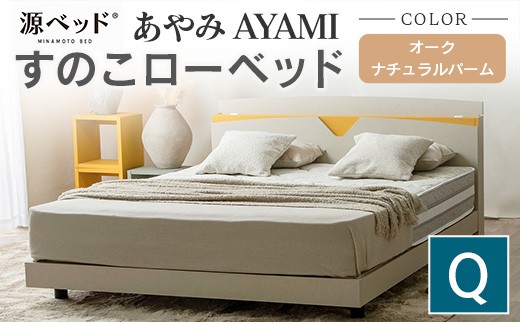 ベッド 「あやみ AYAMI」 クイーン ナチュラル コンセント 棚付き ベッドフレーム スノコ床板タイプ 選べるカラーバリエーション ローベッド 源ベッド Apel PALM LOOP_CH041_217