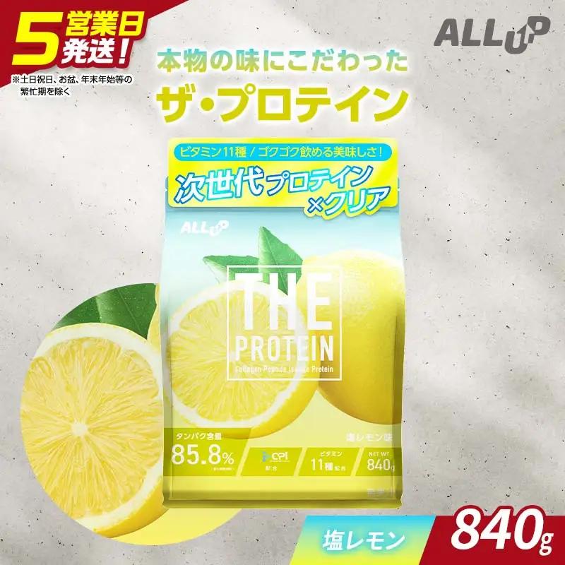 5営業日発送 THE PROTEIN ザプロテイン 塩レモン味 840g たんぱく質約22.5g(1食) コラーゲン プロテイン コラーゲンペプチド コラーゲンパウダー たんぱく質 タンパク 筋肉 筋トレ トレーニング ALLUP CPI 贈答 贈り物 プレゼント ギフト 自宅用 家庭用 食品 栃木県 足利市  F7Z-1938