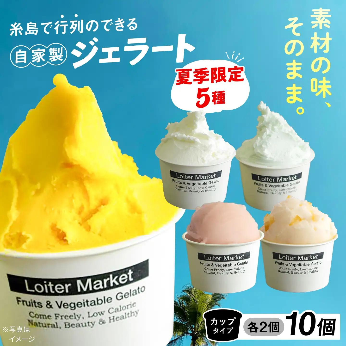 【夏季限定】行列のできるアイスクリーム屋 ジェラートボトル10個セット（5種×各2個） ジェラート アイスクリーム アイス シャーベット 食べ比べ  スイーツ ギフト 糸島 / LoiterMarket ロイターマーケット [AGD003]