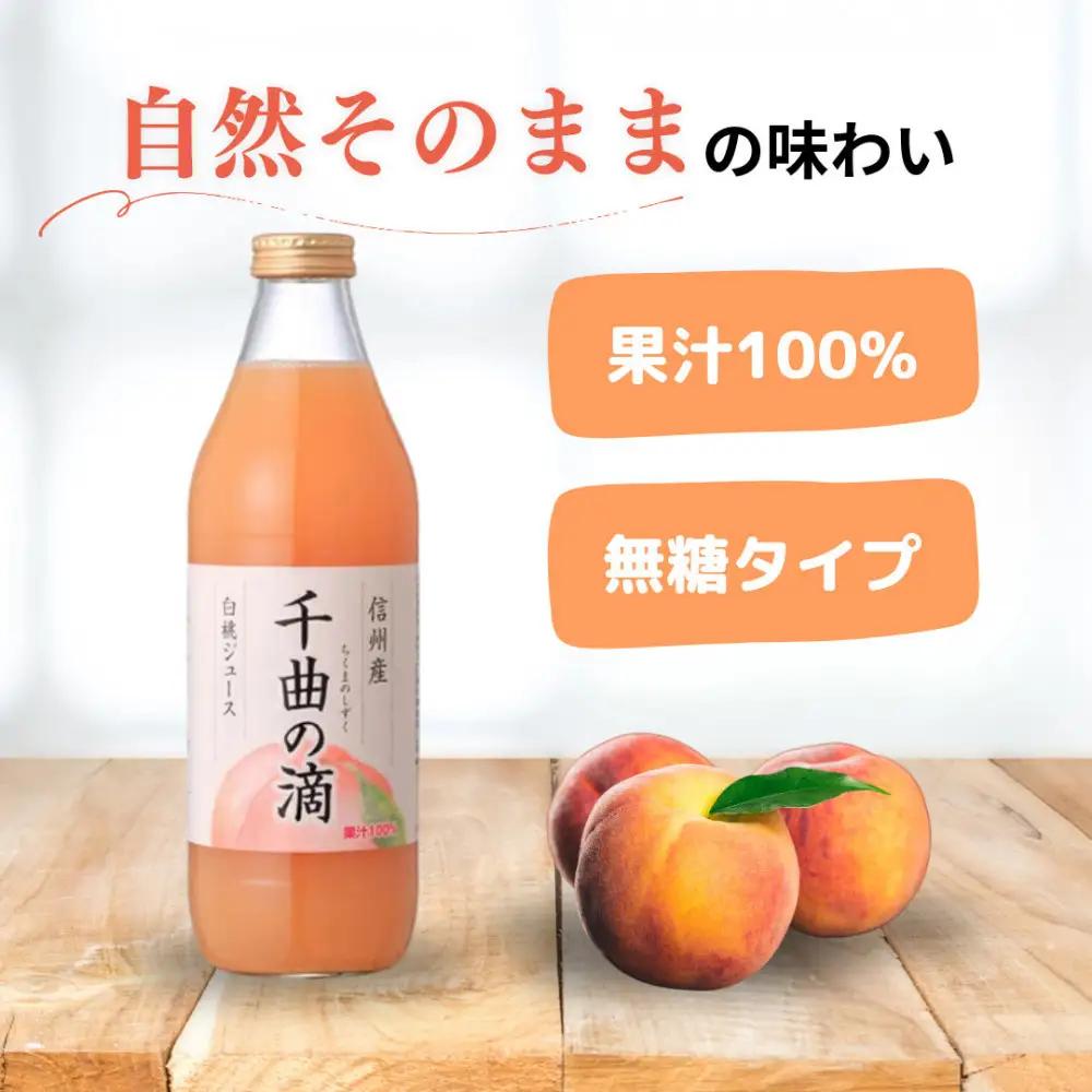 信州産 白桃ジュース 「千曲の滴」 果汁100％ (1L×4本) | ジュース 白桃 ストレート 桃