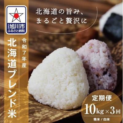 ふるさと納税 旭川市 【毎月定期便】北海道産ブレンド米10kg_05541全3回