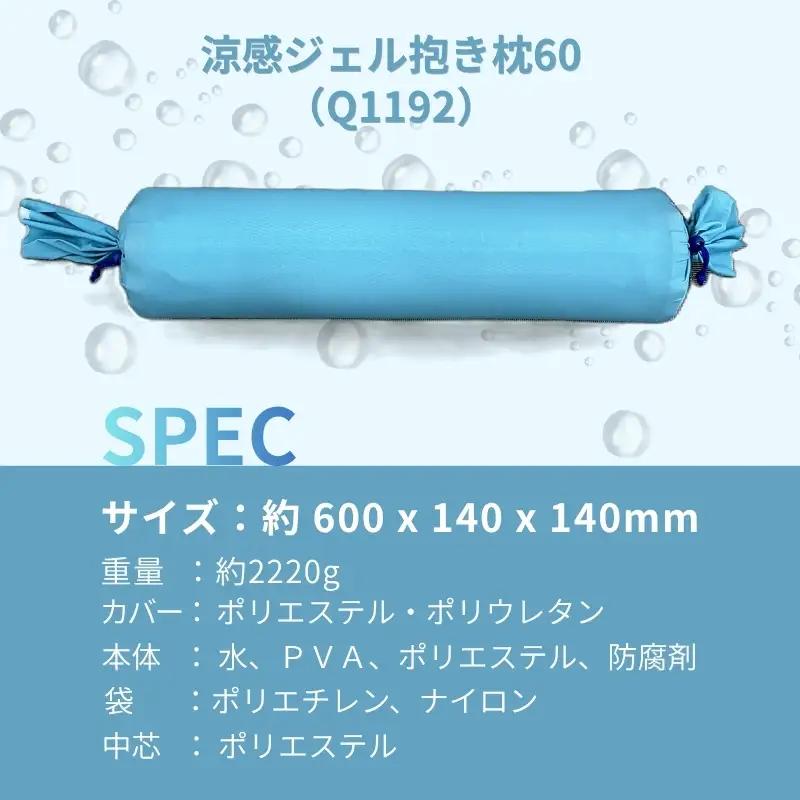 涼感ジェル抱き枕 60（Q1192）| 抱き枕 枕 まくら クール 快眠 河内長野