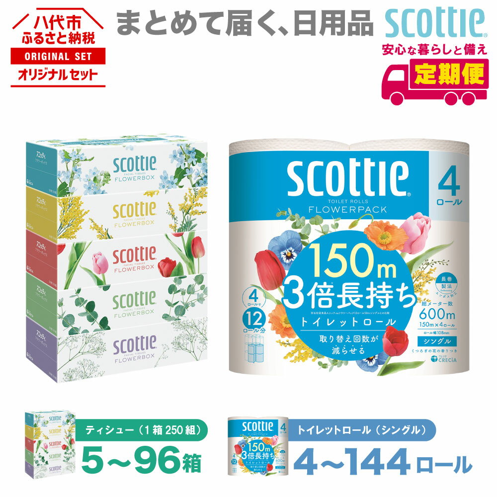 【ふるさと納税】【選べる内容量・発送回数】【スコッティ】 ティシュー フラワーボックス 250組（ 5箱パック ） フラワーパック 3倍長持ち 4ロール ( シングル ) パック ティッシュ トイレットペーパー セット 消耗品 まとめ買い 備蓄 防災 ストック 日用品 送料無料